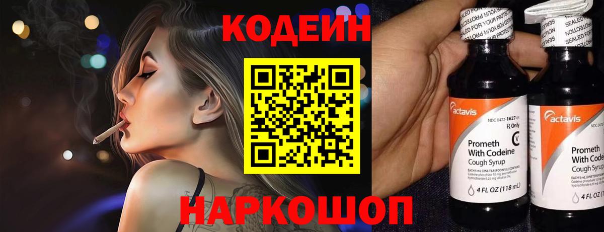 Ульяновск  Кодеиновый сироп Lean Purple Drank  Кодеин напиток Lean (лин)  Вход с VPN 